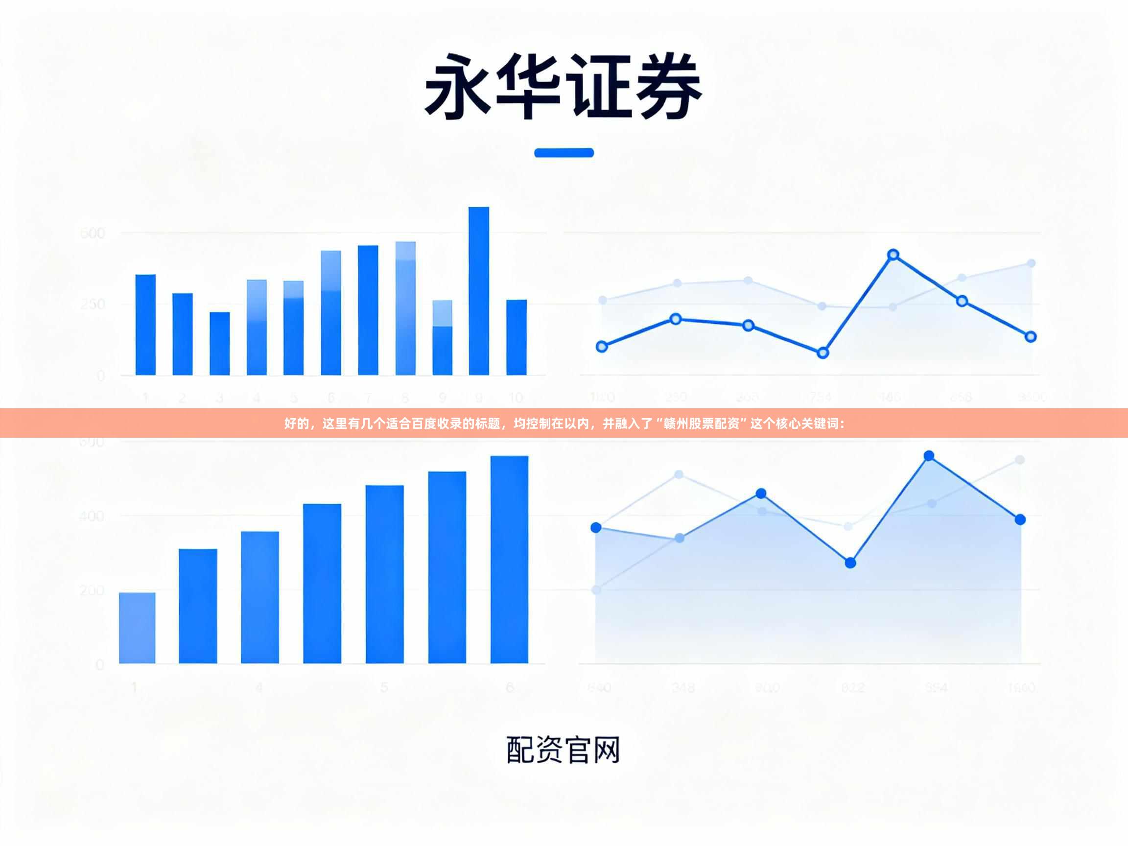 好的，这里有几个适合百度收录的标题，均控制在以内，并融入了“赣州股票配资”这个核心关键词：