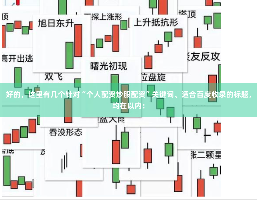 好的，这里有几个针对“个人配资炒股配资”关键词、适合百度收录的标题，均在以内：