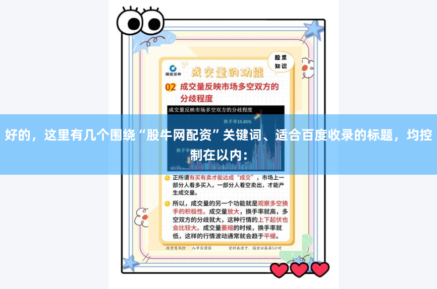 好的，这里有几个围绕“股牛网配资”关键词、适合百度收录的标题，均控制在以内：