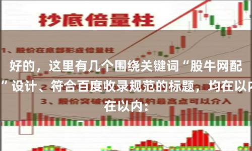 好的，这里有几个围绕关键词“股牛网配资”设计、符合百度收录规范的标题，均在以内：
