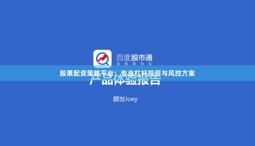 股票配资策略平台：专业杠杆投资与风控方案