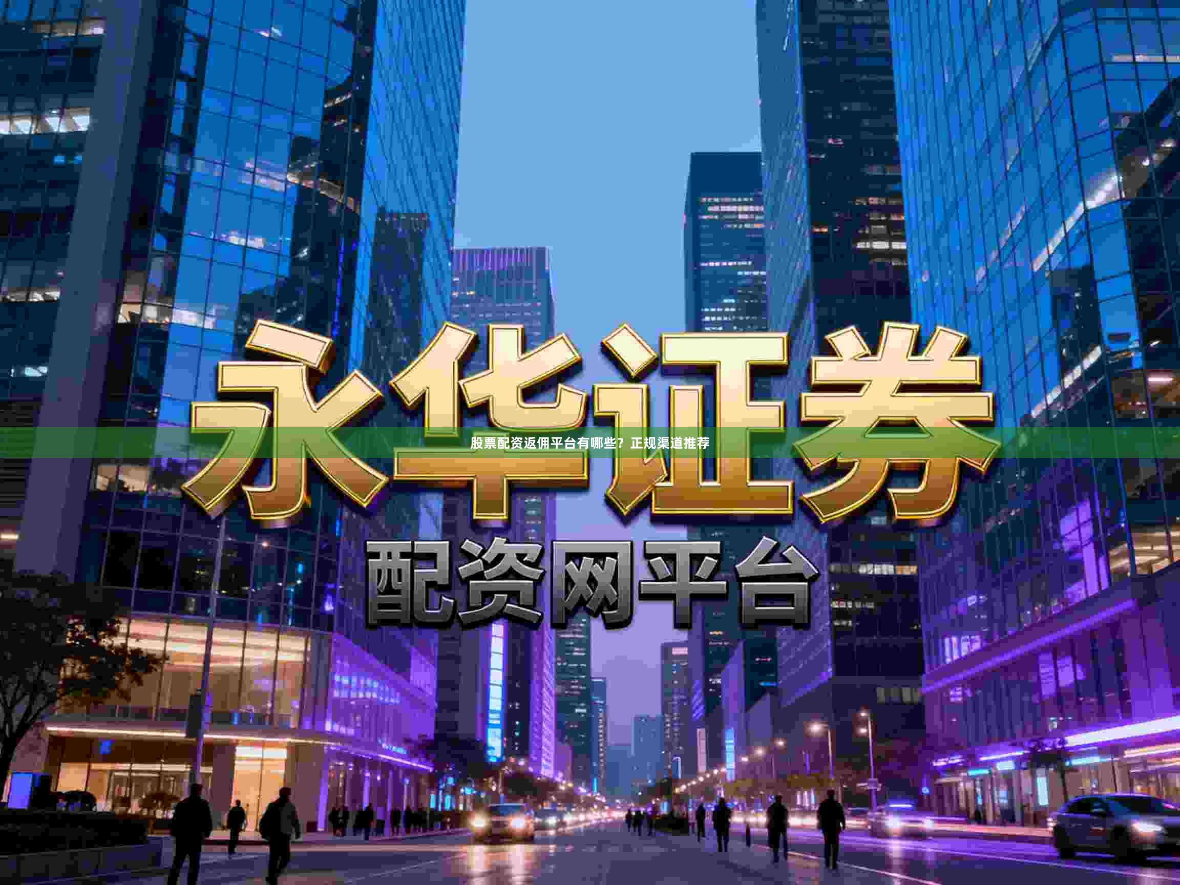 股票配资返佣平台有哪些？正规渠道推荐