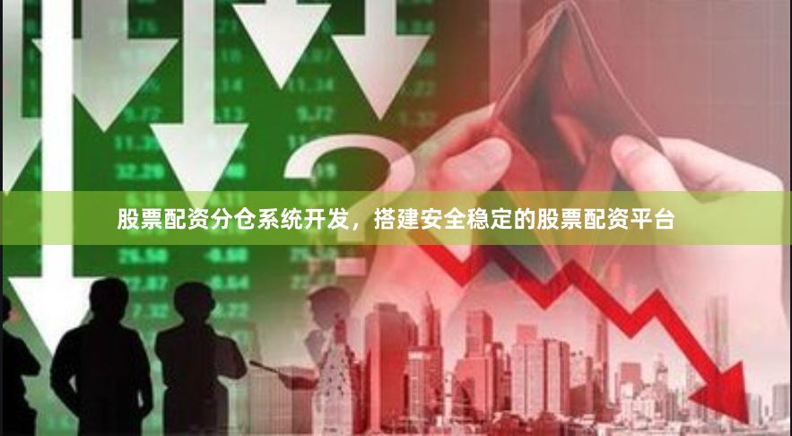 股票配资分仓系统开发，搭建安全稳定的股票配资平台