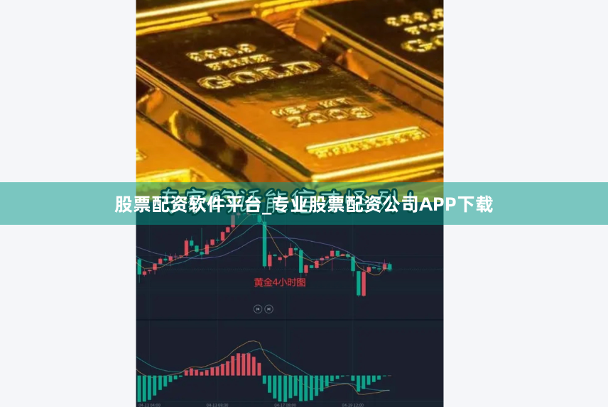 股票配资软件平台_专业股票配资公司APP下载