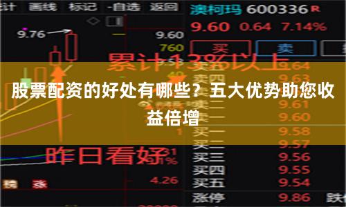股票配资的好处有哪些？五大优势助您收益倍增