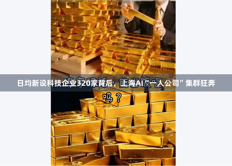 日均新设科技企业320家背后，上海AI“一人公司”集群狂奔