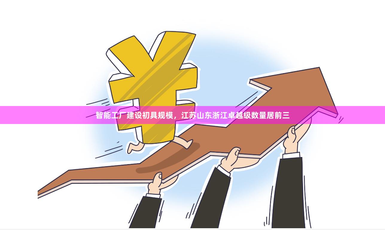 智能工厂建设初具规模，江苏山东浙江卓越级数量居前三