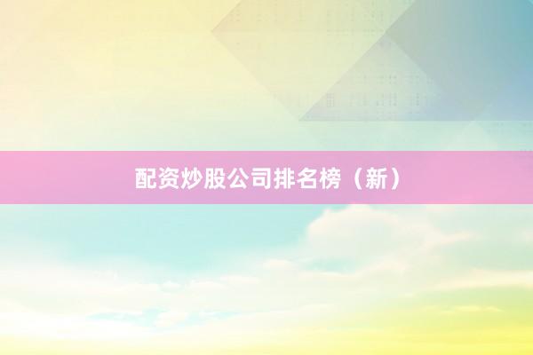 配资炒股公司排名榜(新)