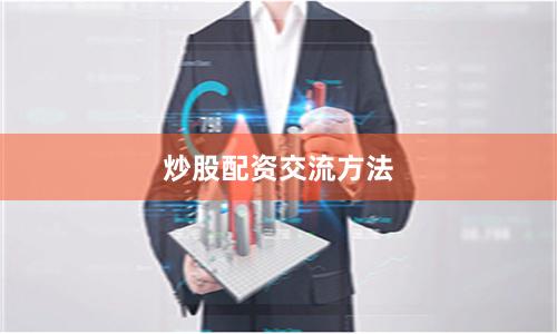 炒股配资交流方法