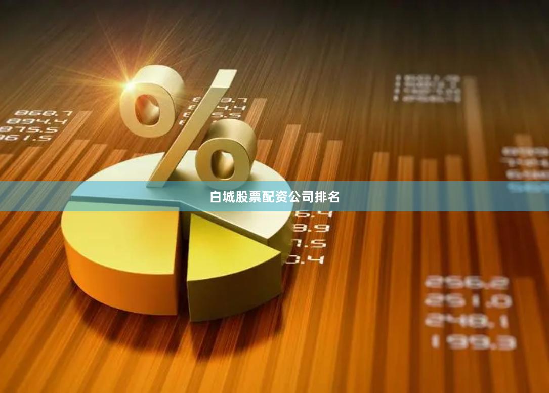 白城股票配资公司排名