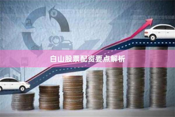白山股票配资要点解析