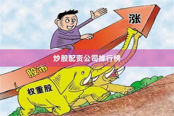 炒股配资公司排行榜