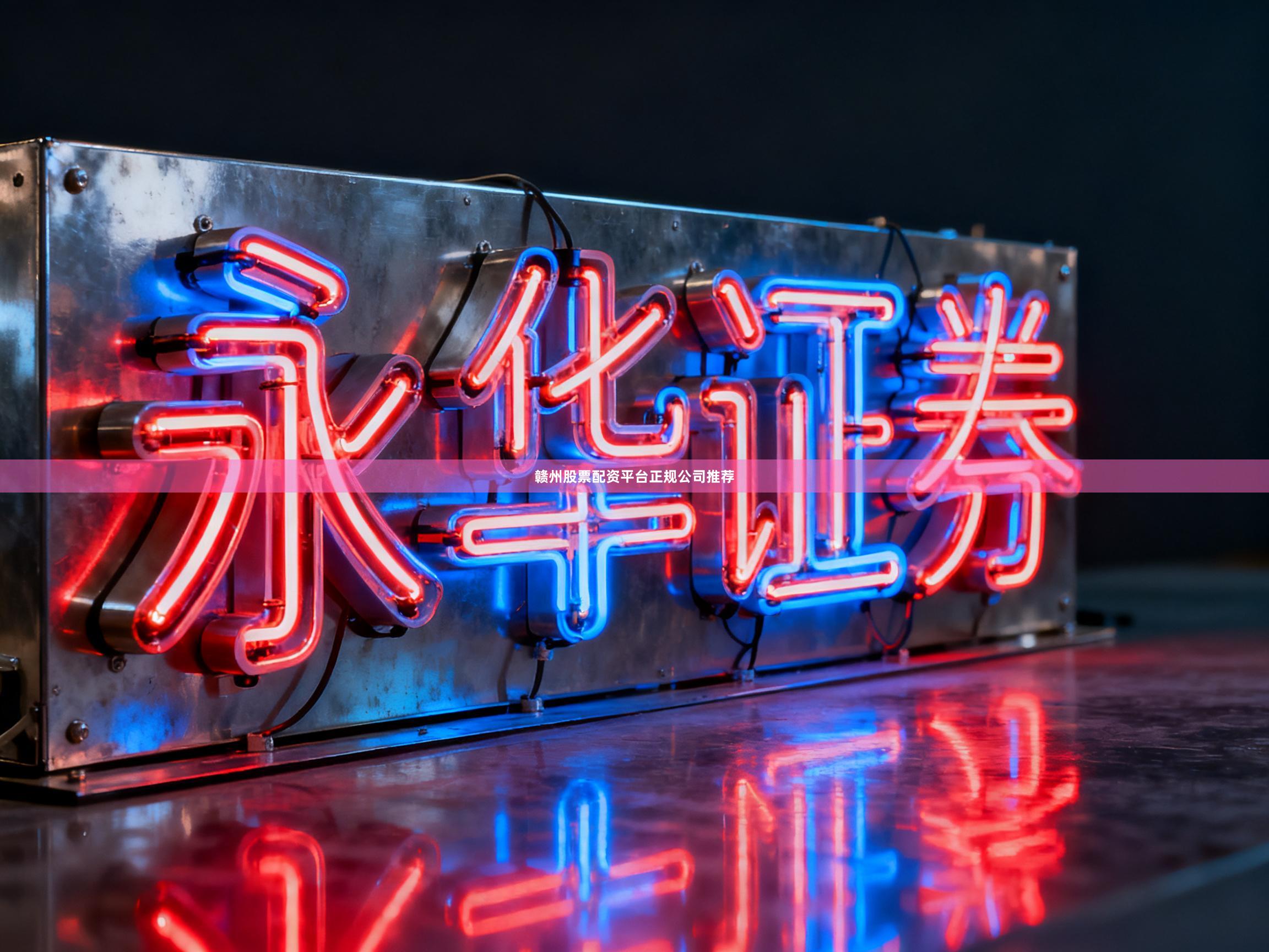 赣州股票配资平台正规公司推荐