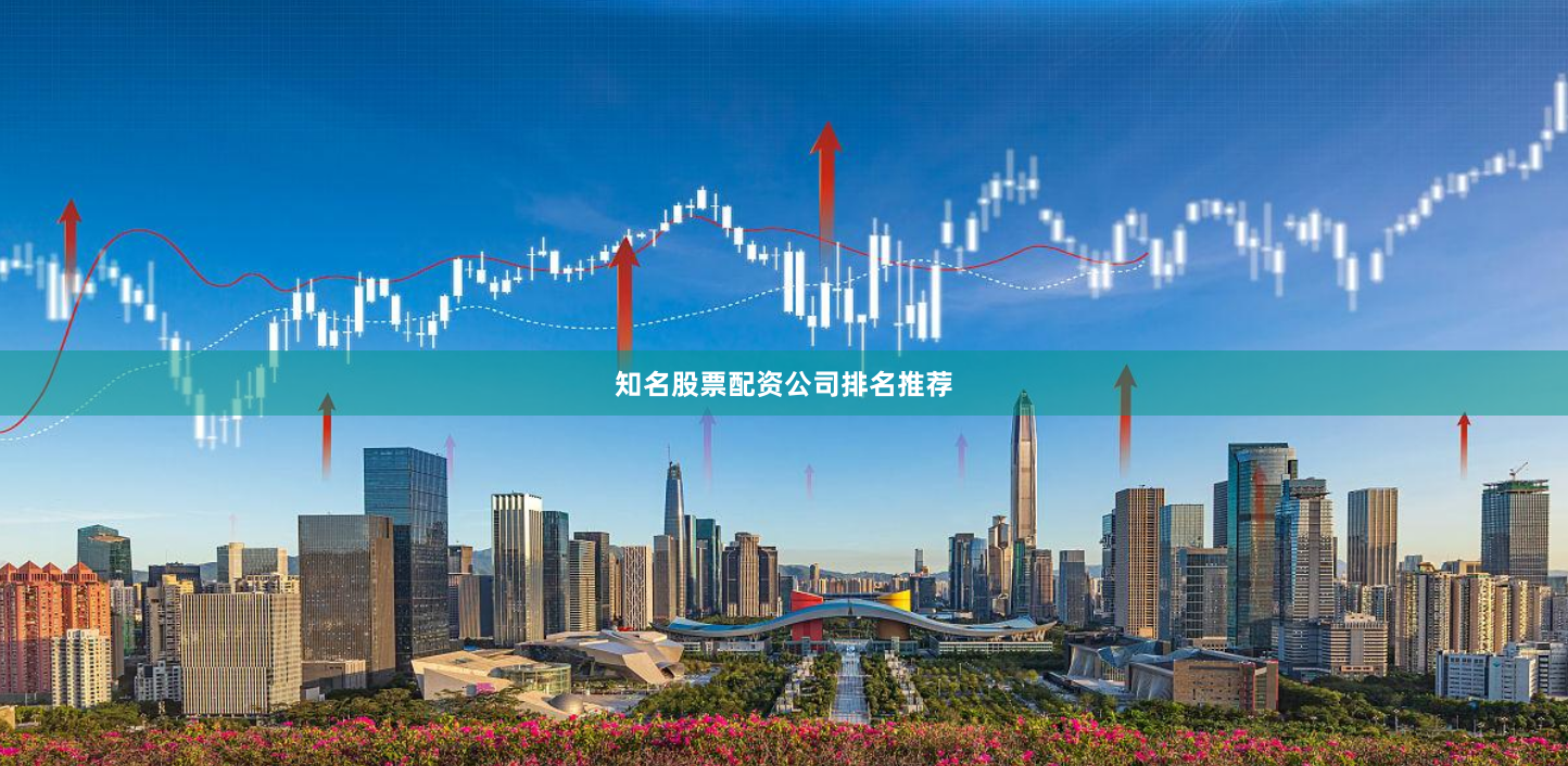 知名股票配资公司排名推荐
